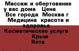 Массаж и обертование у вас дома › Цена ­ 700 - Все города, Москва г. Медицина, красота и здоровье » Косметические услуги   . Крым,Ялта